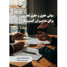 مبانی حقوق و حقوق تجاری برای مدیران کسب وکار